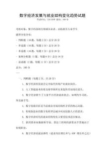 数字经济发展与就业结构变化趋势试题