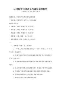 環(huán)境保護(hù)法律法規(guī)與政策試題解析