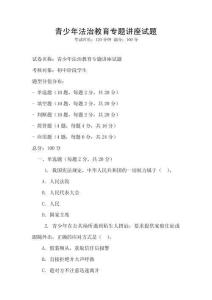 青少年法治教育專題講座試題