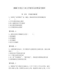 2026年重慶工商大學輔導員招聘備考題庫含答案（基礎題）