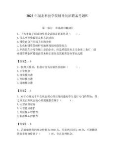 2026年湖北科技學院輔導員招聘備考題庫及答案一套