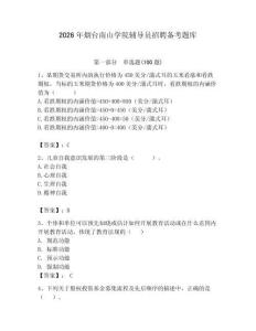 2026年煙臺南山學院輔導員招聘備考題庫含答案（綜合題）