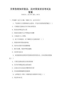 日常急救知識(shí)普及：應(yīng)對(duì)突發(fā)狀況考試及答案