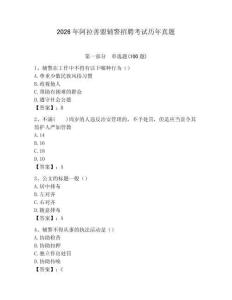 2026年阿拉善盟輔警招聘考試歷年真題及一套答案