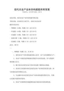 現(xiàn)代農(nóng)業(yè)產(chǎn)業(yè)體系構(gòu)建題庫(kù)附答案