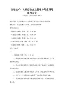 信息技術(shù)：大數(shù)據(jù)在企業(yè)管理中的應(yīng)用題庫(kù)附答案