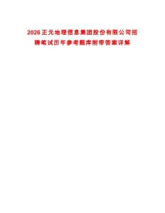 2026正元地理信息集團股份有限公司招聘筆試歷年參考題庫附帶答案詳解