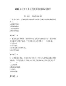 2026年河南工業(yè)大學(xué)輔導(dǎo)員招聘備考題庫（含答案）
