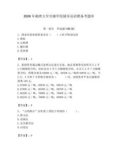 2026年湘潭大學(xué)興湘學(xué)院輔導(dǎo)員招聘備考題庫帶答案（培優(yōu)b卷）