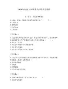 2026年河海大學(xué)輔導(dǎo)員招聘備考題庫及參考答案（奪分金卷）