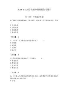 2026年皖西學院輔導員招聘備考題庫（易錯題）