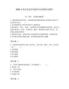2026年重慶科技學(xué)院輔導(dǎo)員招聘?jìng)淇碱}庫(kù)含答案（輕巧奪冠）