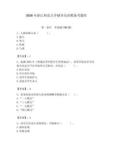 2026年浙江師范大學輔導員招聘備考題庫帶答案