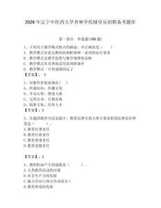 2026年遼寧中醫藥大學杏林學院輔導員招聘備考題庫有完整答案