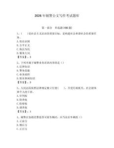 2026年輔警公文寫作考試題庫及完整答案
