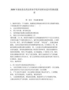 2026年湖南食品藥品職業學院單招職業適應性測試題庫附參考答案詳解（考試直接用）