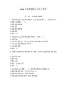 2026年特警輔警培訓考試題庫及答案（有一套）