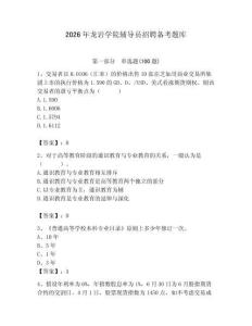 2026年龍巖學院輔導員招聘備考題庫帶答案（能力提升）