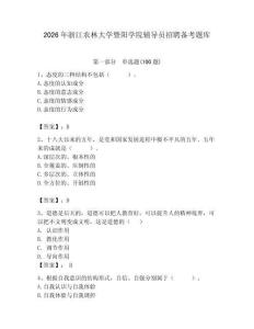 2026年浙江農(nóng)林大學(xué)暨陽學(xué)院輔導(dǎo)員招聘備考題庫（達(dá)標(biāo)題）