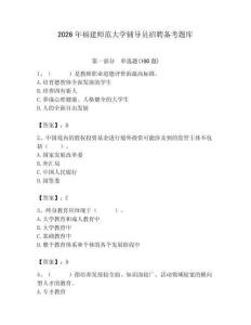 2026年福建師范大學(xué)輔導(dǎo)員招聘?jìng)淇碱}庫(kù)含答案