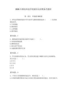 2026年潍坊科技学院辅导员招聘备考题库及答案（名师系列）