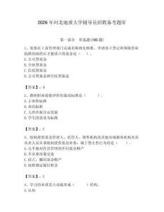 2026年河北地質大學輔導員招聘備考題庫及一套參考答案