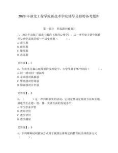 2026年湖北工程學院新技術學院輔導員招聘備考題庫必考題