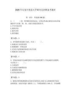 2026年石家莊鐵道大學輔導員招聘備考題庫（預熱題）