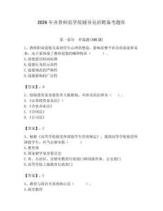 2026年齊魯師范學院輔導員招聘備考題庫（綜合題）