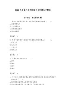 2026年贛南科技學院輔導員招聘備考題庫附參考答案（綜合卷）