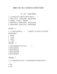 2026年浙江樹人學院輔導員招聘備考題庫及答案（考點梳理）