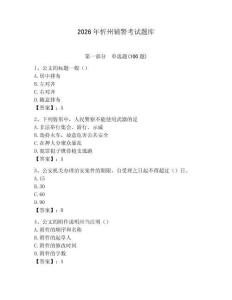 2026年忻州輔警考試題庫(kù)（有一套）