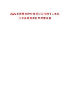 2026龍洲集團股份有限公司招聘1人筆試歷年參考題庫附帶答案詳解