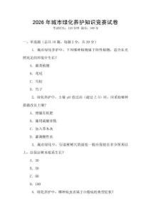 2026年城市綠化養(yǎng)護知識競賽試卷