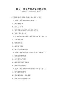 城鄉(xiāng)一體化發(fā)展政策理解試卷