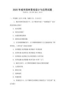 2025年城市園林景觀設計與應用試題