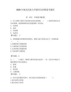 2026年湖北民族大學(xué)輔導(dǎo)員招聘備考題庫（奪分金卷）