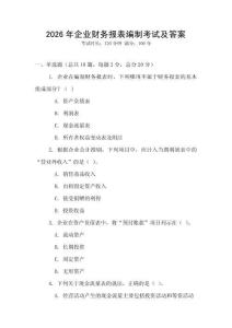 2026年企業財務報表編制考試及答案