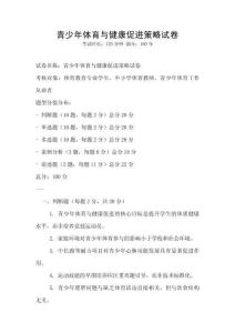 青少年體育與健康促進策略試卷