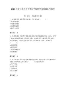 2026年浙江農(nóng)林大學(xué)暨陽學(xué)院輔導(dǎo)員招聘備考題庫帶答案（綜合卷）