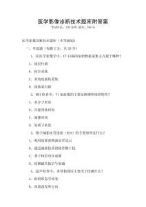 醫學影像診斷技術題庫附答案