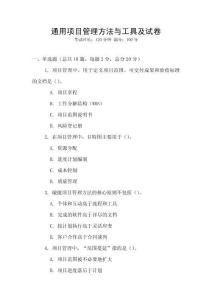 通用項(xiàng)目管理方法與工具及試卷