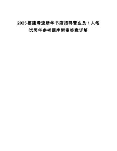 2025福建清流新華書店招聘營業(yè)員1人筆試歷年參考題庫附帶答案詳解
