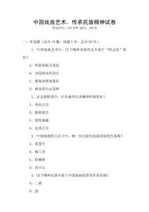 中國戲曲藝術(shù)，傳承民族精神試卷