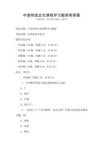 中国传统文化课程学习题库附答案