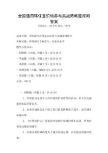 全國通用環保意識培養與實施策略題庫附答案