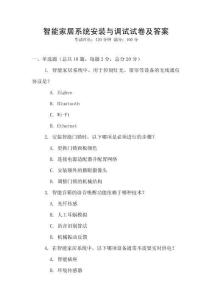 智能家居系統(tǒng)安裝與調試試卷及答案