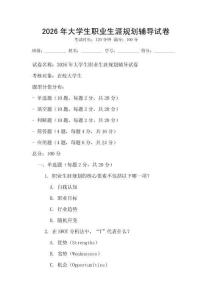 2026年大學生職業生涯規劃輔導試卷