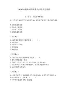 2026年滁州學院輔導員招聘備考題庫附參考答案（綜合卷）