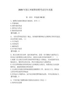 2026年怒江州輔警招聘考試歷年真題及答案（歷年真題）